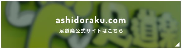 足道楽 公式サイト